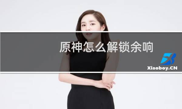 原神怎么解锁余响