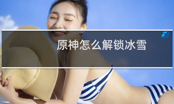 原神怎么解锁冰雪