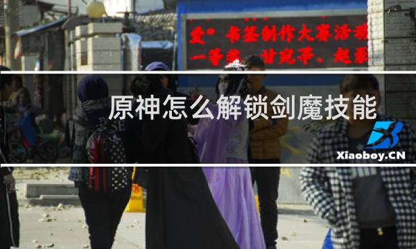 原神怎么解锁剑魔技能