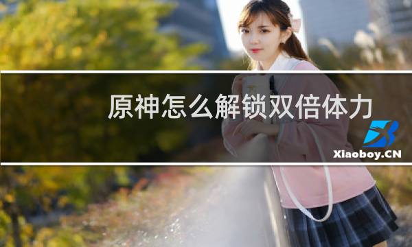 原神怎么解锁双倍体力