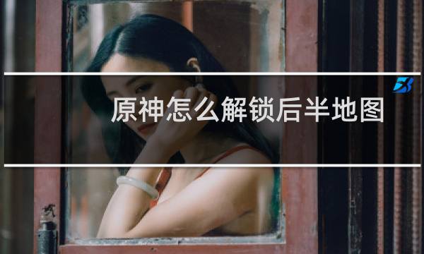 原神怎么解锁后半地图