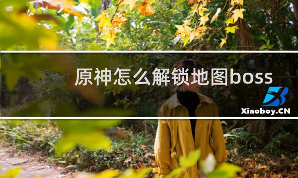 原神怎么解锁地图boss