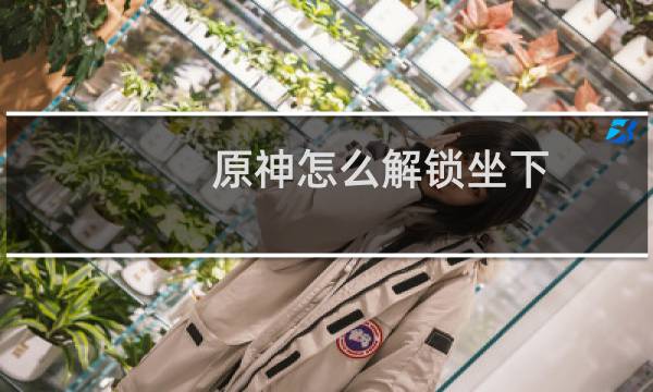 原神怎么解锁坐下