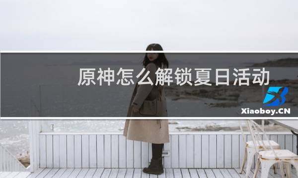 原神怎么解锁夏日活动