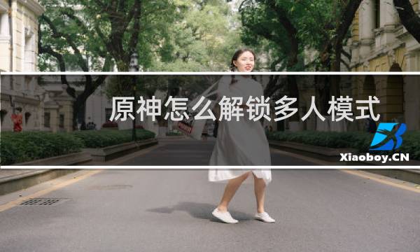 原神怎么解锁多人模式