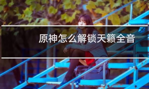 原神怎么解锁天籁全音