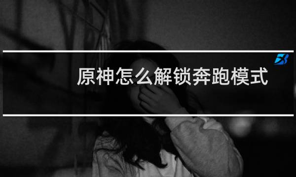 原神怎么解锁奔跑模式