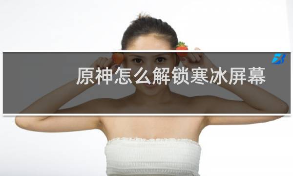 原神怎么解锁寒冰屏幕