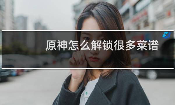 原神怎么解锁很多菜谱