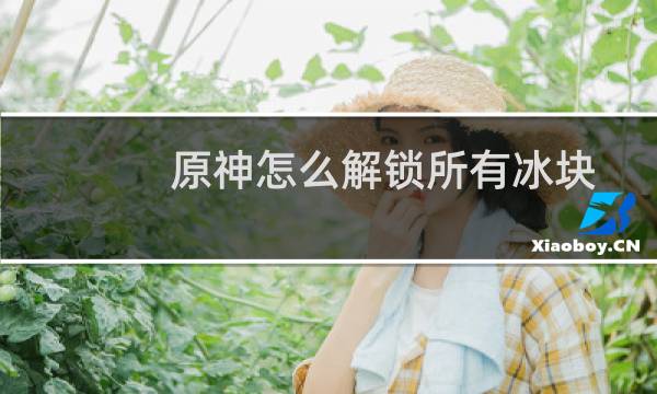 原神怎么解锁所有冰块