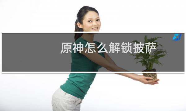 原神怎么解锁披萨