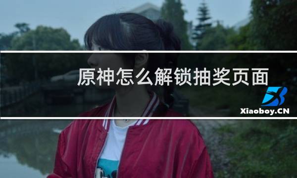 原神怎么解锁抽奖页面