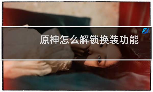 原神怎么解锁换装功能