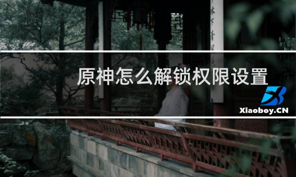 原神怎么解锁权限设置