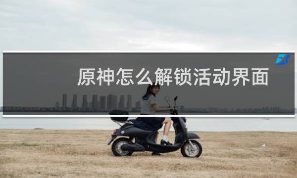 原神怎么解锁活动界面