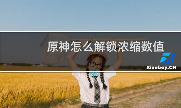 原神怎么解锁浓缩数值