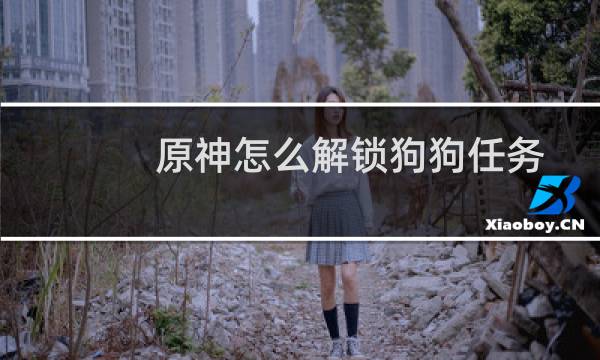 原神怎么解锁狗狗任务