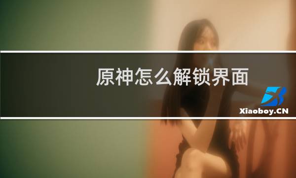 原神怎么解锁界面