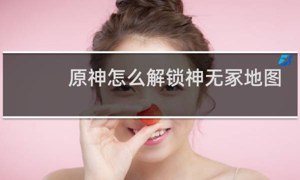 原神怎么解锁神无冢地图