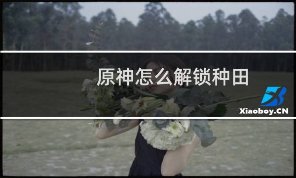 原神怎么解锁种田