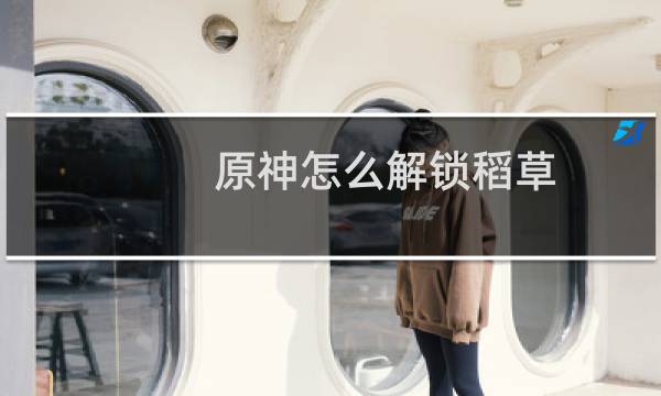 原神怎么解锁稻草