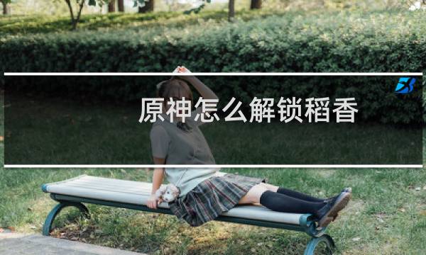 原神怎么解锁稻香