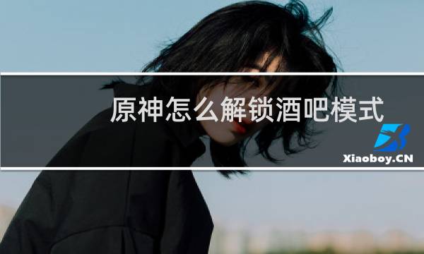 原神怎么解锁酒吧模式