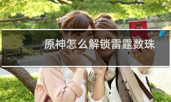原神怎么解锁雷霆数珠