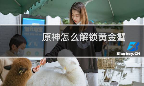 原神怎么解锁黄金蟹