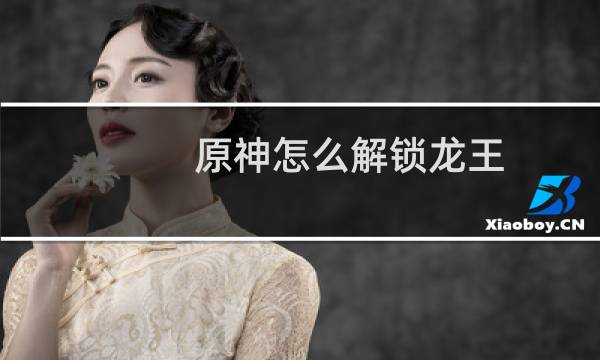 原神怎么解锁龙王