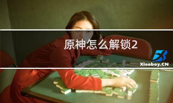 原神怎么解锁2
