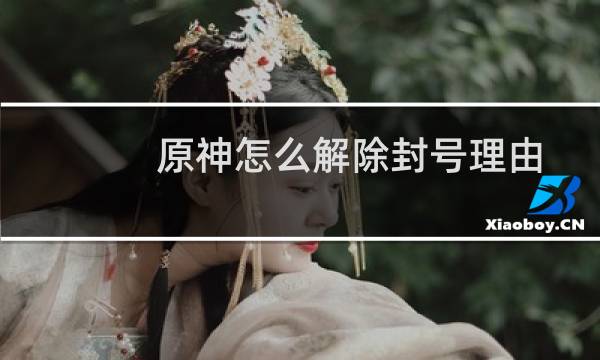 原神怎么解除封号理由