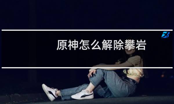 原神怎么解除攀岩