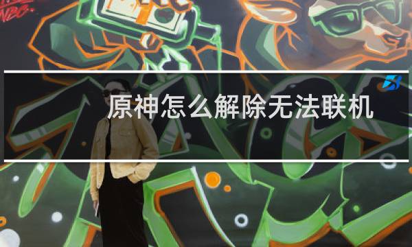 原神怎么解除无法联机