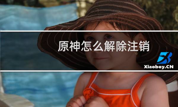 原神怎么解除注销