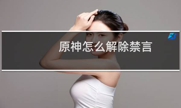 原神怎么解除禁言