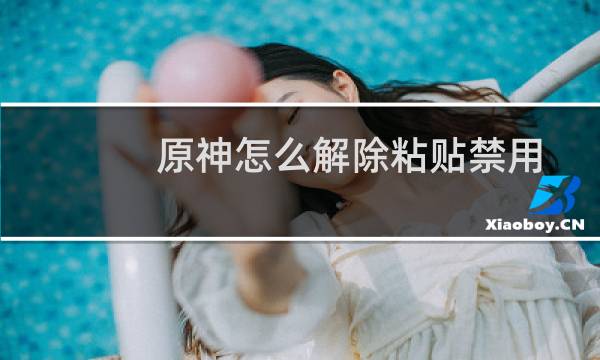原神怎么解除粘贴禁用