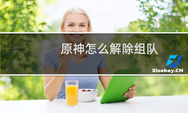 原神怎么解除组队