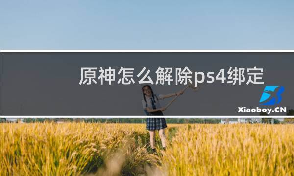 原神怎么解除ps4绑定