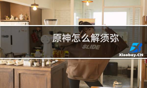 原神怎么解须弥