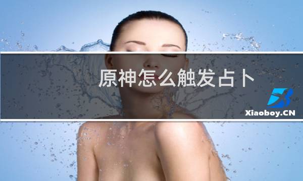 原神怎么触发占卜