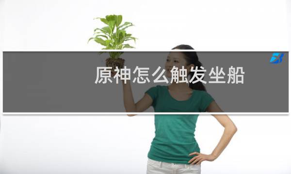 原神怎么触发坐船