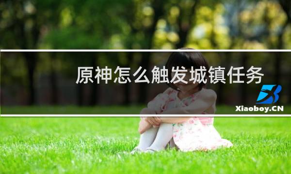 原神怎么触发城镇任务