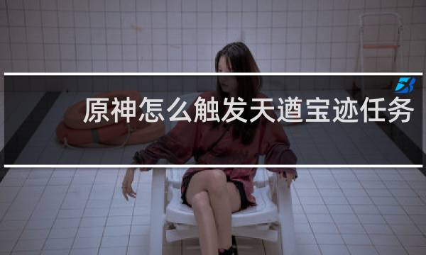 原神怎么触发天遒宝迹任务