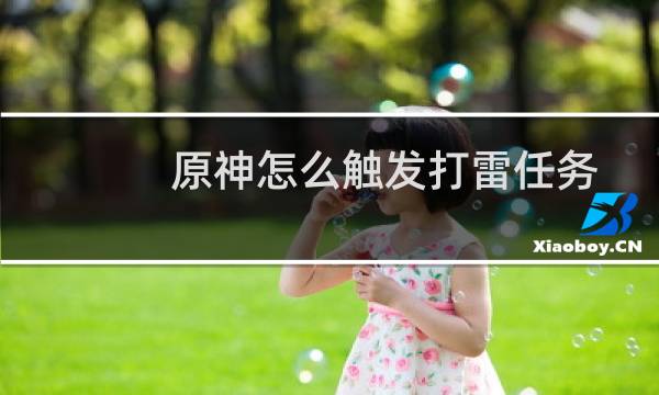 原神怎么触发打雷任务