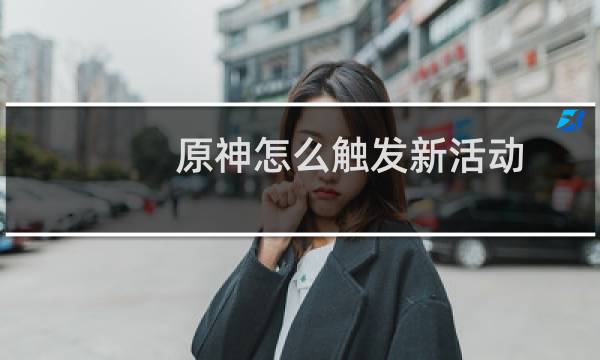 原神怎么触发新活动