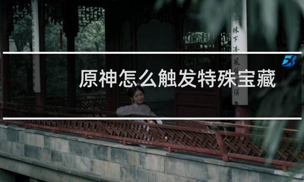 原神怎么触发特殊宝藏