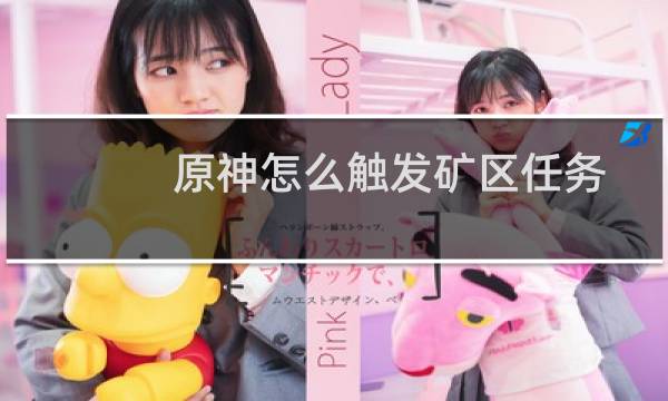 原神怎么触发矿区任务