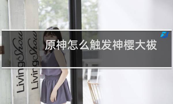 原神怎么触发神樱大祓
