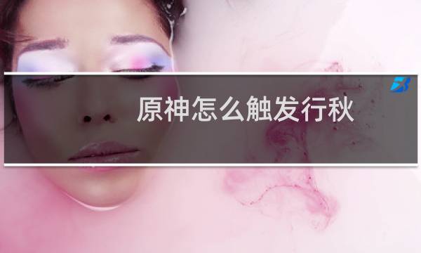 原神怎么触发行秋